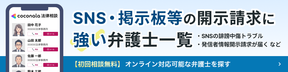 SNS・掲示板等の開示請求に強い弁護士一覧