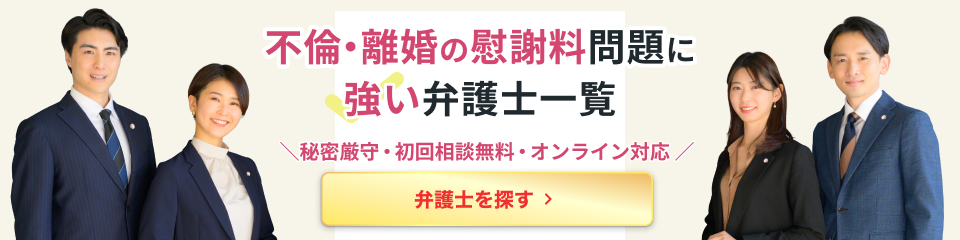 不倫・離婚の慰謝料問題に強い弁護士一覧